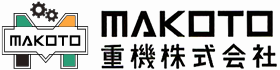 福島県須賀川市の土木工事はMAKOTO重機|重機オペレーター求人中